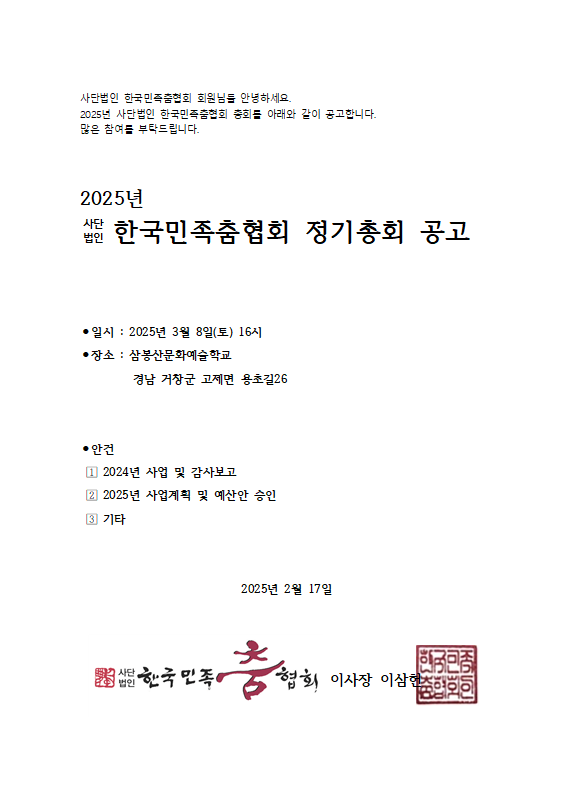 250217-2025 정기총회 공고-사단법인 한국민족춤협회.png