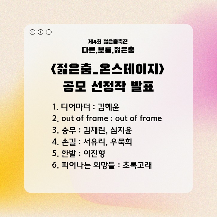 젊은춤온스테이지 공모 선정작 결과.jpg