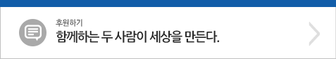 함께하는 두사람이 세상을 만든다.